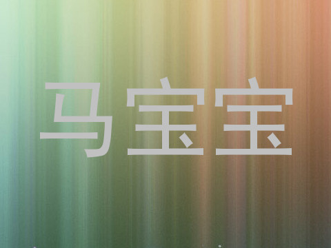 马宝宝