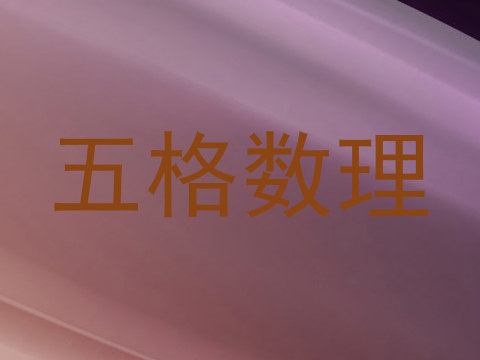 五格数理
