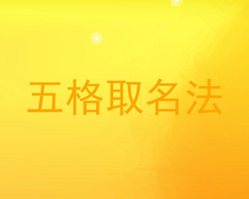 五格取名法