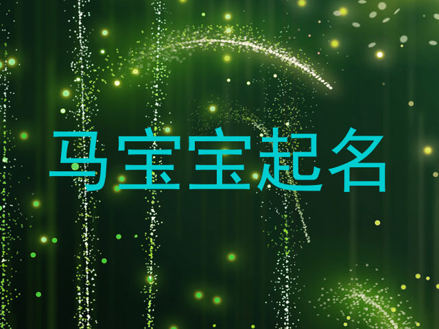 马宝宝起名