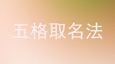 五格取名法