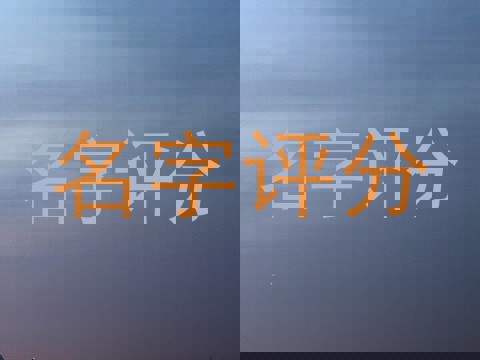 名字评分