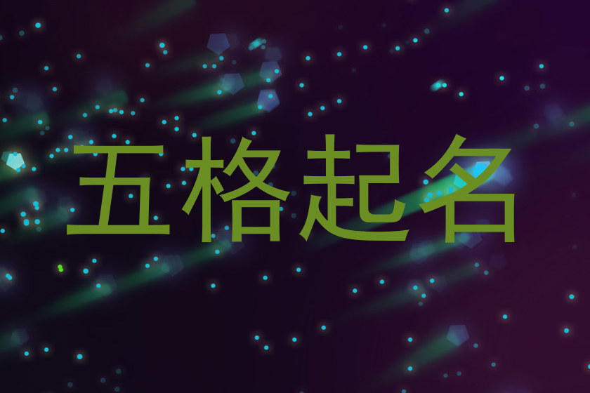五格起名