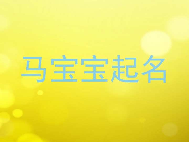 马宝宝起名