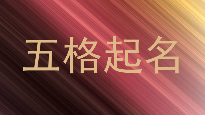五格起名