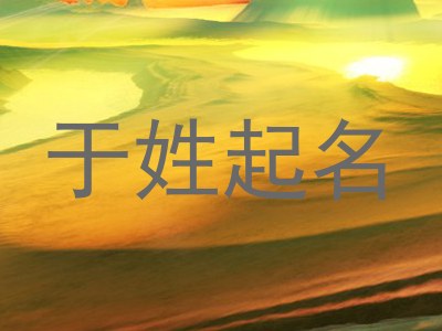 于姓起名