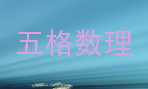 五格数理