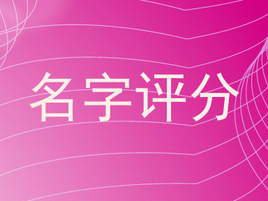 名字评分