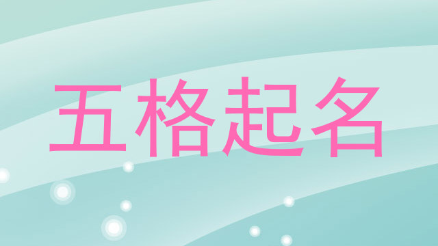 五格起名