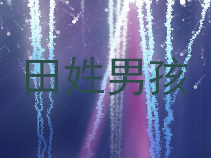 田姓男孩