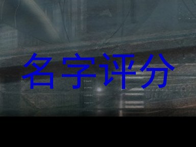名字评分