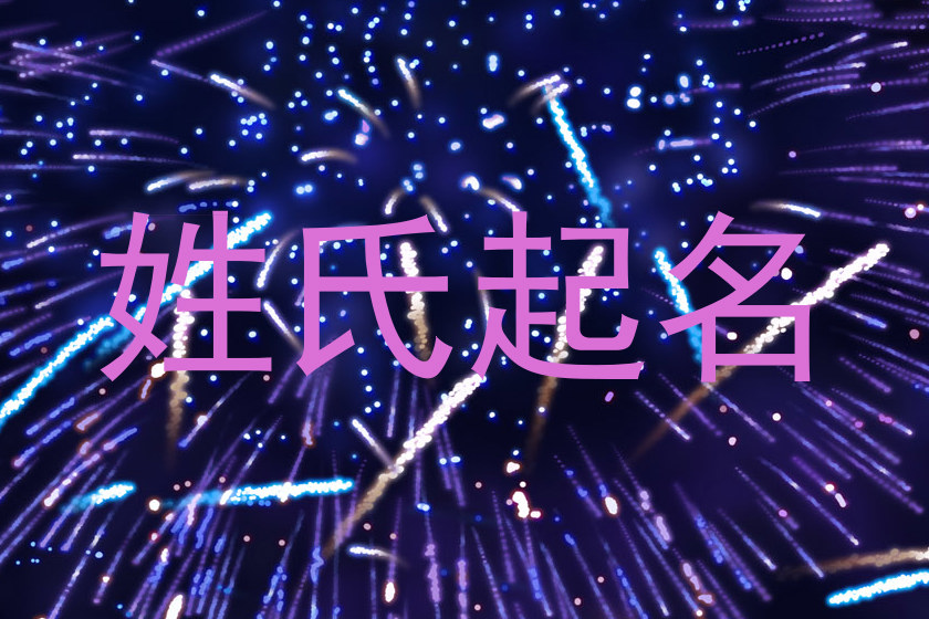 姓氏起名