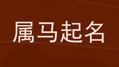 属马起名