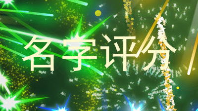 名字评分