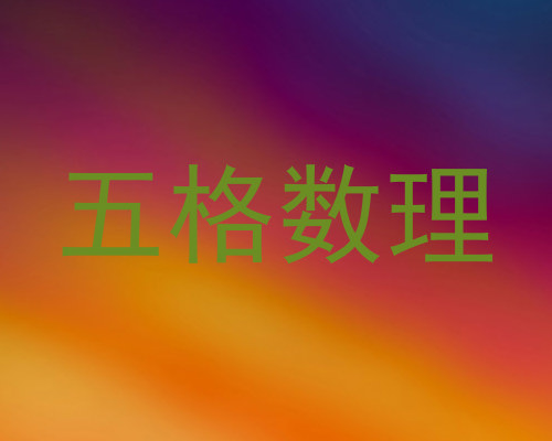 五格数理
