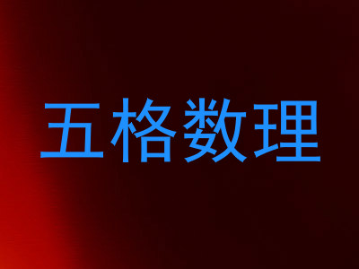 五格数理