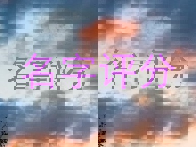 名字评分