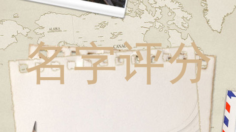 名字评分
