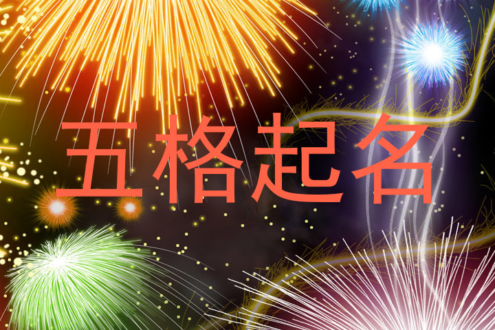 五格起名