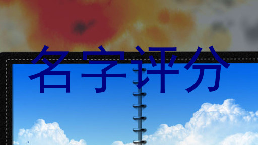名字评分