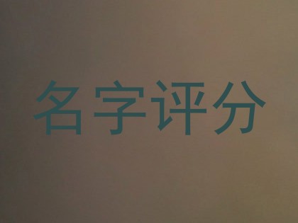 名字评分