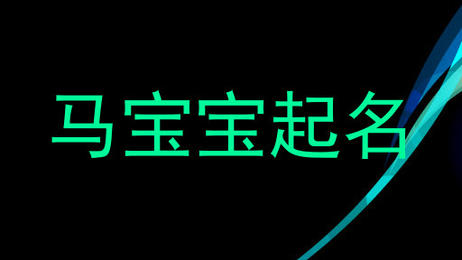 马宝宝