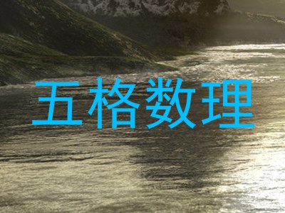 五格数理
