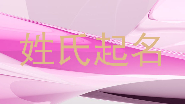 姓氏起名