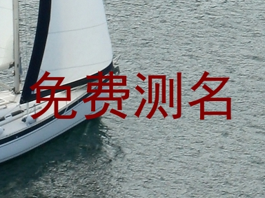 免费测名