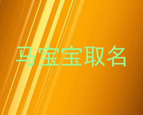 马宝宝取名