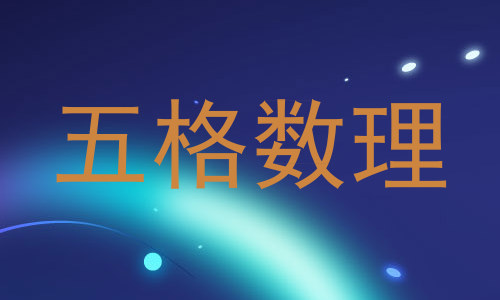 五格数理
