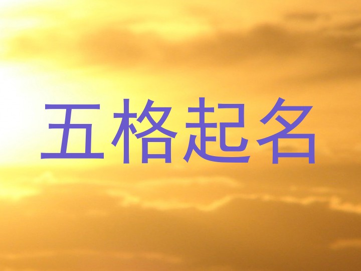 五格起名