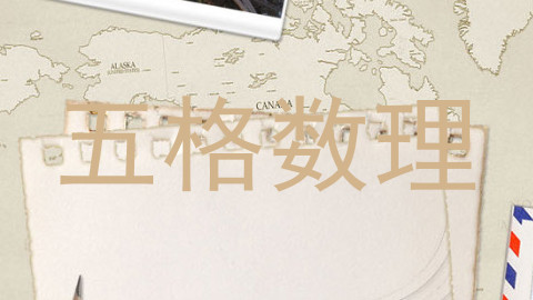 五格数理
