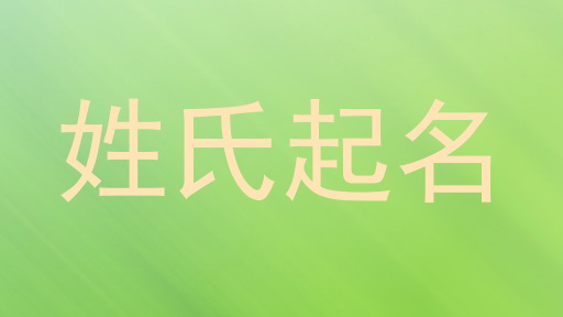 姓氏起名