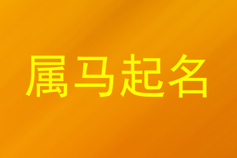 属马起名