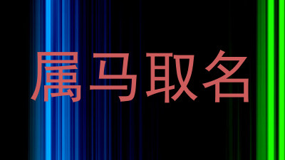属马取名