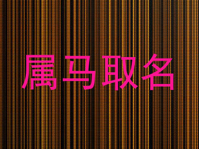 属马取名