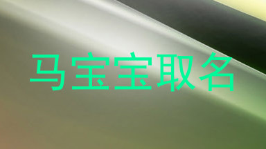 马宝宝取名