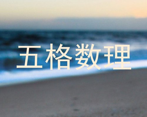 五格数理