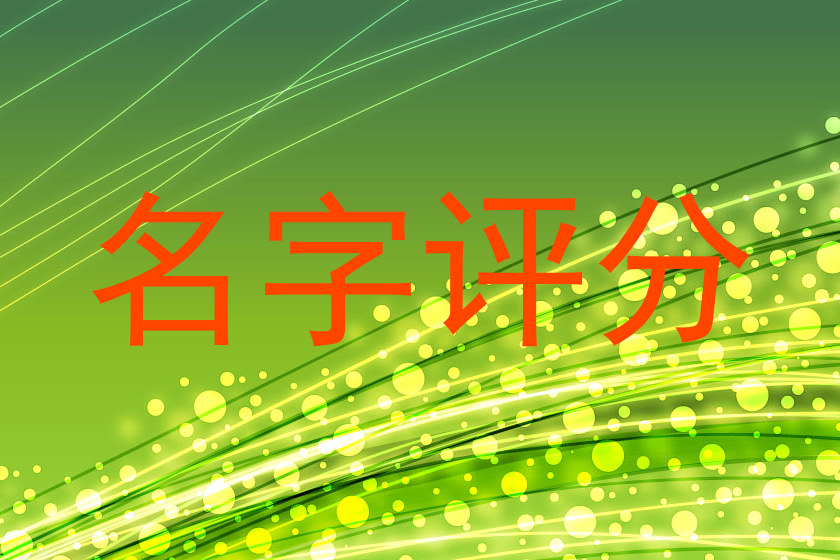 名字评分