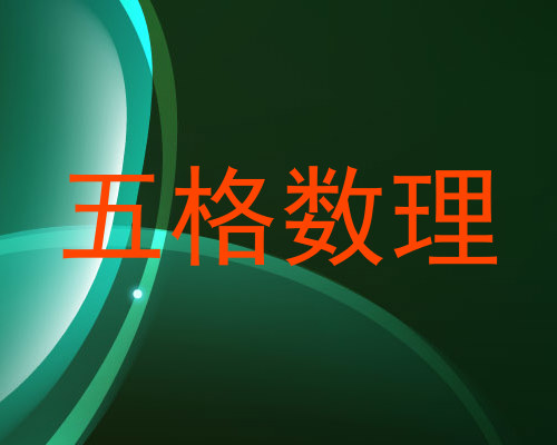 五格数理