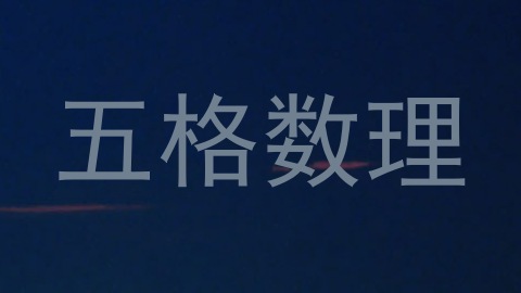 五格数理