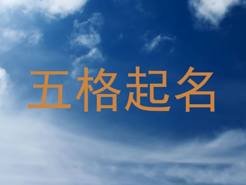 五格起名
