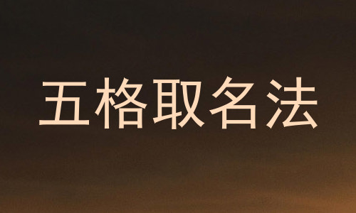 五格取名法