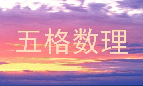 五格数理