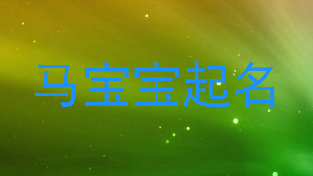 马宝宝起名