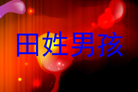田姓男孩