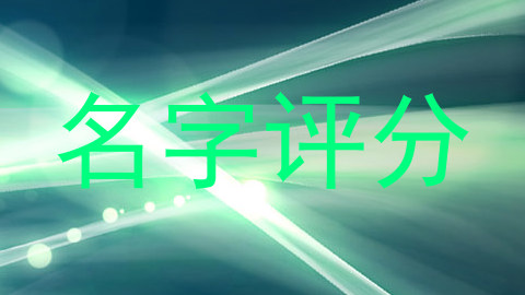 名字评分