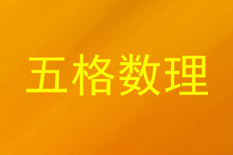 五格数理
