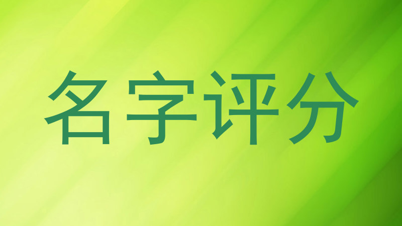 名字评分